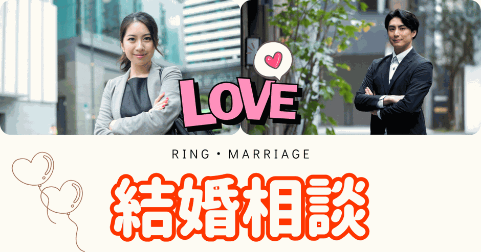 結婚相談