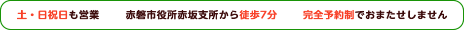 土日祝日も営業　赤磐市役所赤坂支所から徒歩7分です。