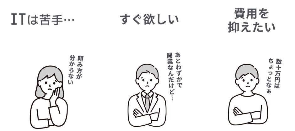 「ITは苦手」「企業したて シンプルでOK」「費用を抑えたい」