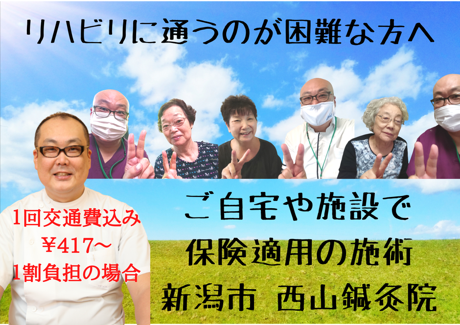 交通費込み１回394円〜（1割負担の場合）の訪問鍼灸　新潟市 西山鍼灸院　リハビリに通うのが困難な方へ　ご自宅や施設で保険適用の施術