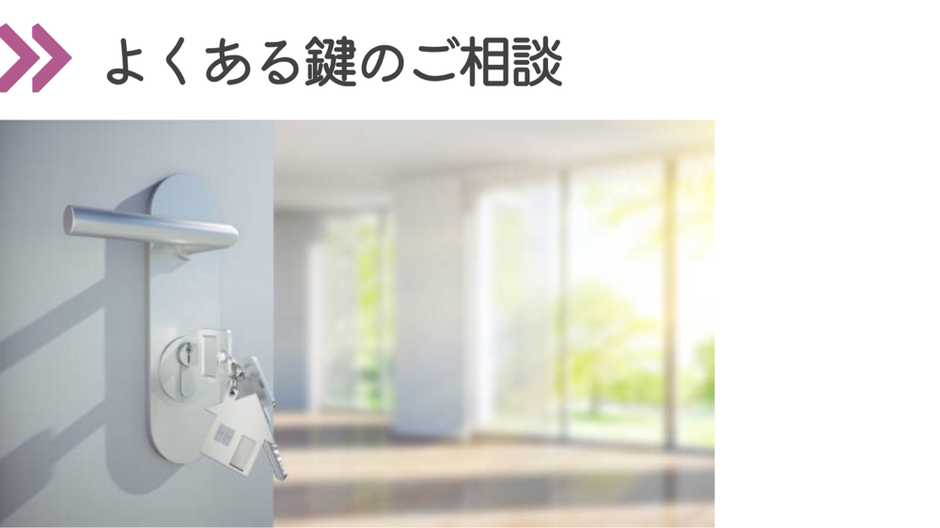 ・鍵がまわりにくい  ・鍵がかかりにくい  ・開閉時の不具合  ・ディンプルキーに換えたい  ・防犯性が心配  ・室内に鍵を取り付けたい