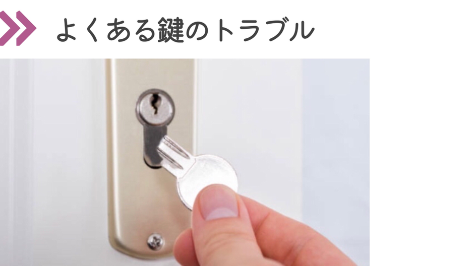 ・鍵の紛失  ・鍵が開かない  ・鍵が折れた  ・鍵穴に何か詰まっている  ・鍵が抜けなくなった  ・室内に閉じ込められた  ・金庫のダイヤルが分からない  ・金庫の番号が分からない