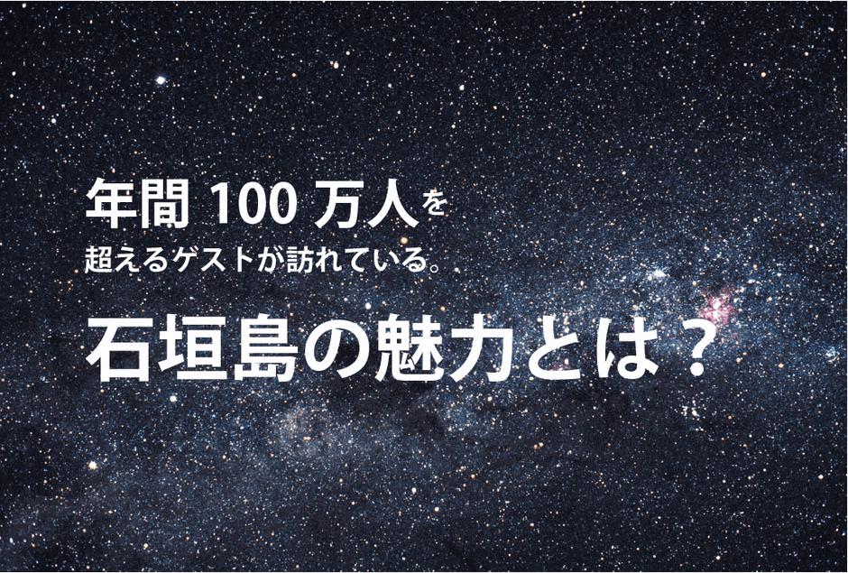 石垣島の魅力