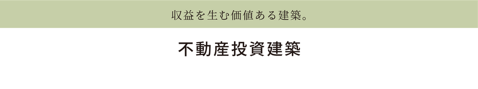 不動産投資建築