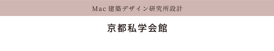 京都私学会館