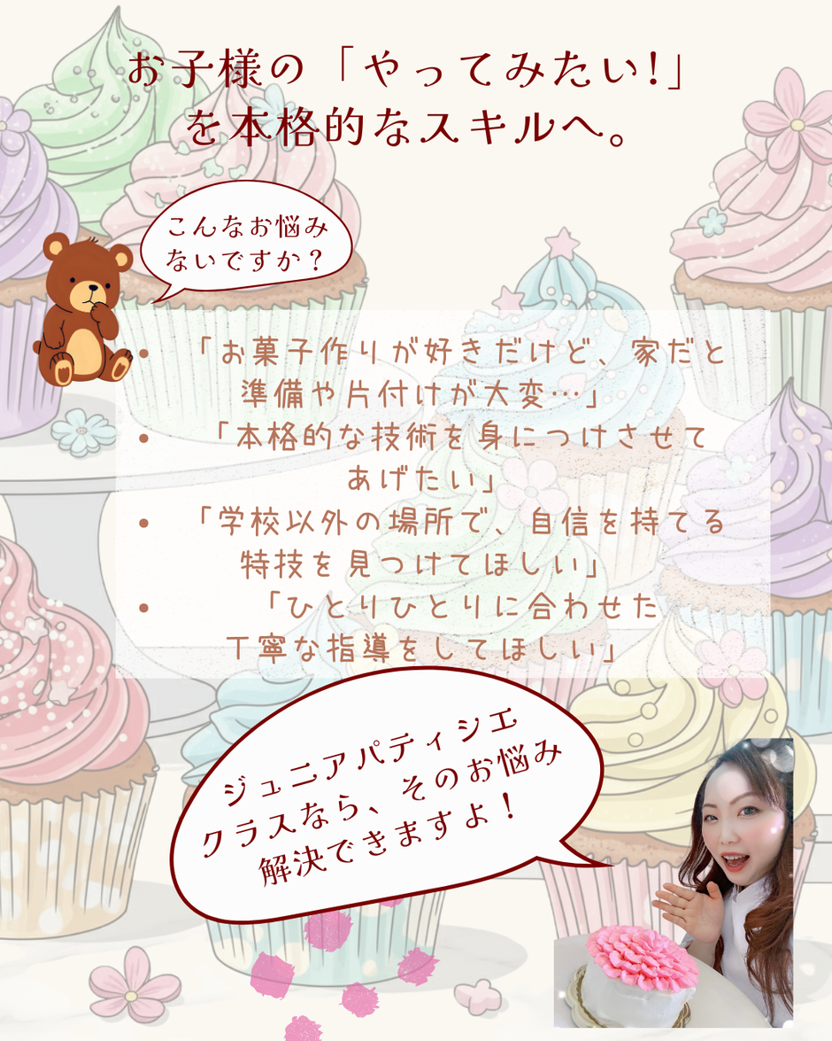 お子様のやってみたいを本格的なスキルへ。お菓子作りを通じてお子様の成長を助けます。