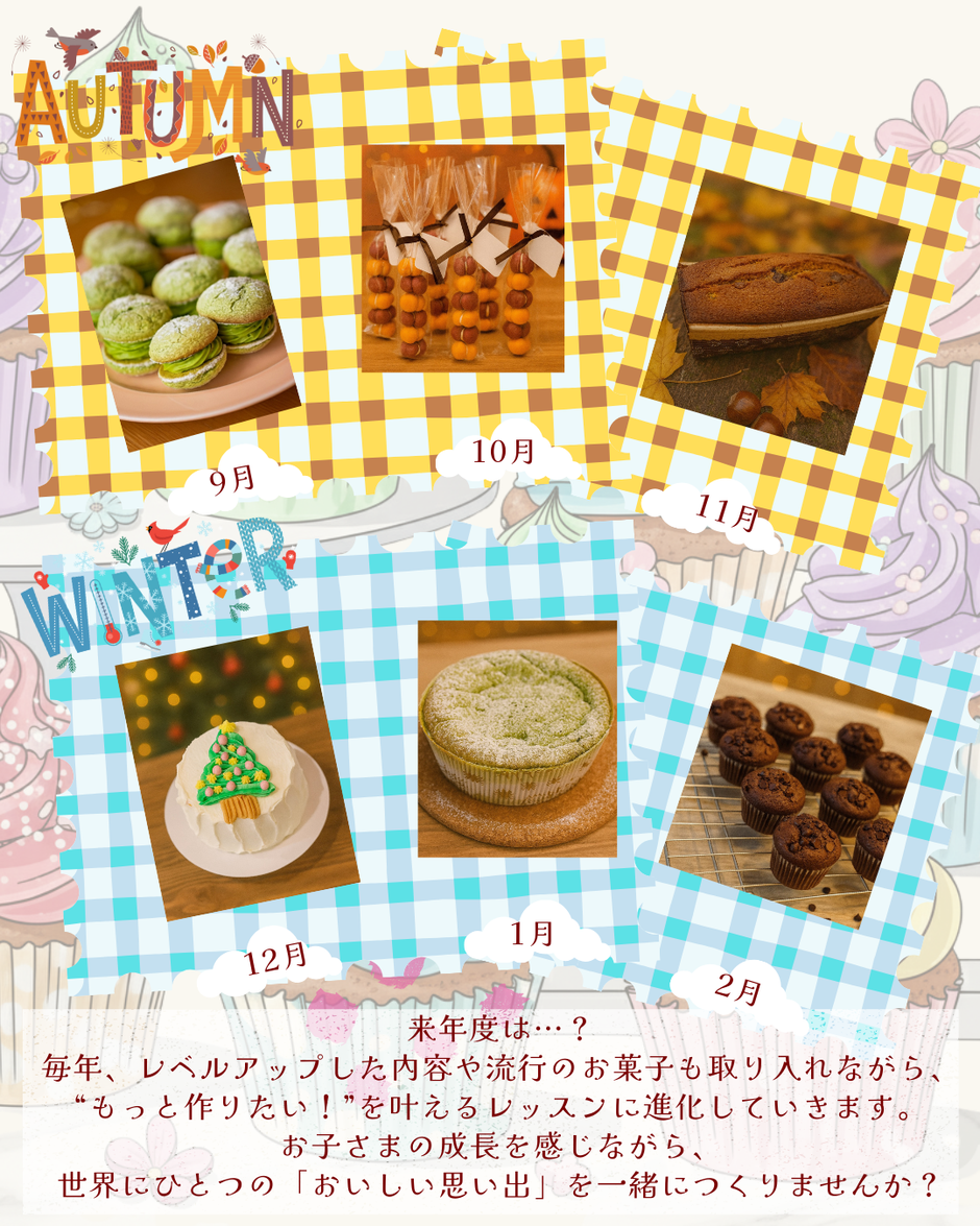 秋と冬に作るお菓子の例。次の一年はステップアップしたレッスン。子供の美味しい思い出を一緒に作りませんか?