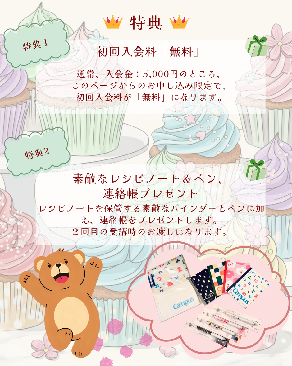 特典で入会料無料と素敵なレシピノートとペンをプレゼントします。