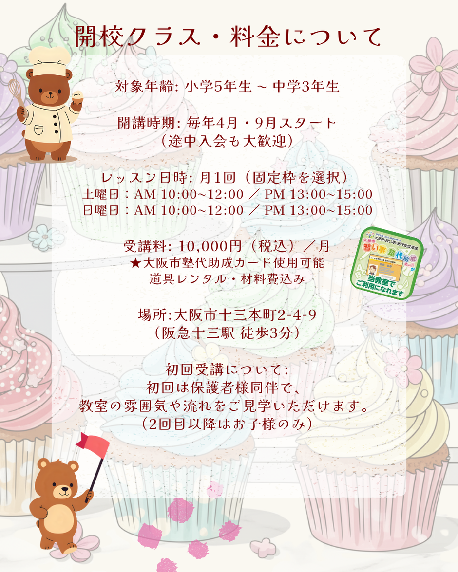 開講クラス(ジュニアパティシエクラス)・料金(塾代助成で追加金額不要)・場所(大阪・十三)