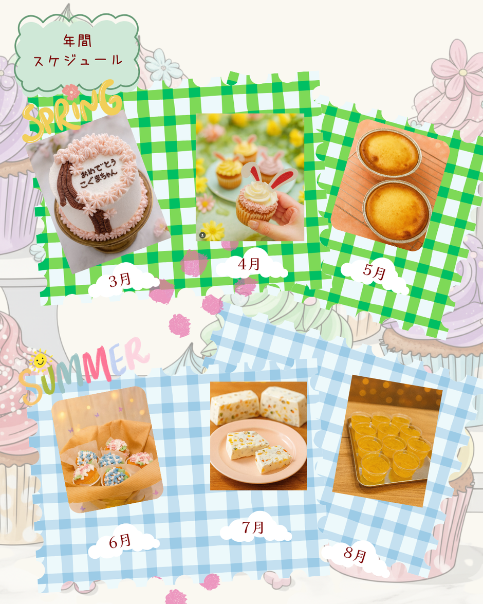 年間スケジュールの例です。季節のお菓子やデコレーションケーキを作ります。(春・夏)