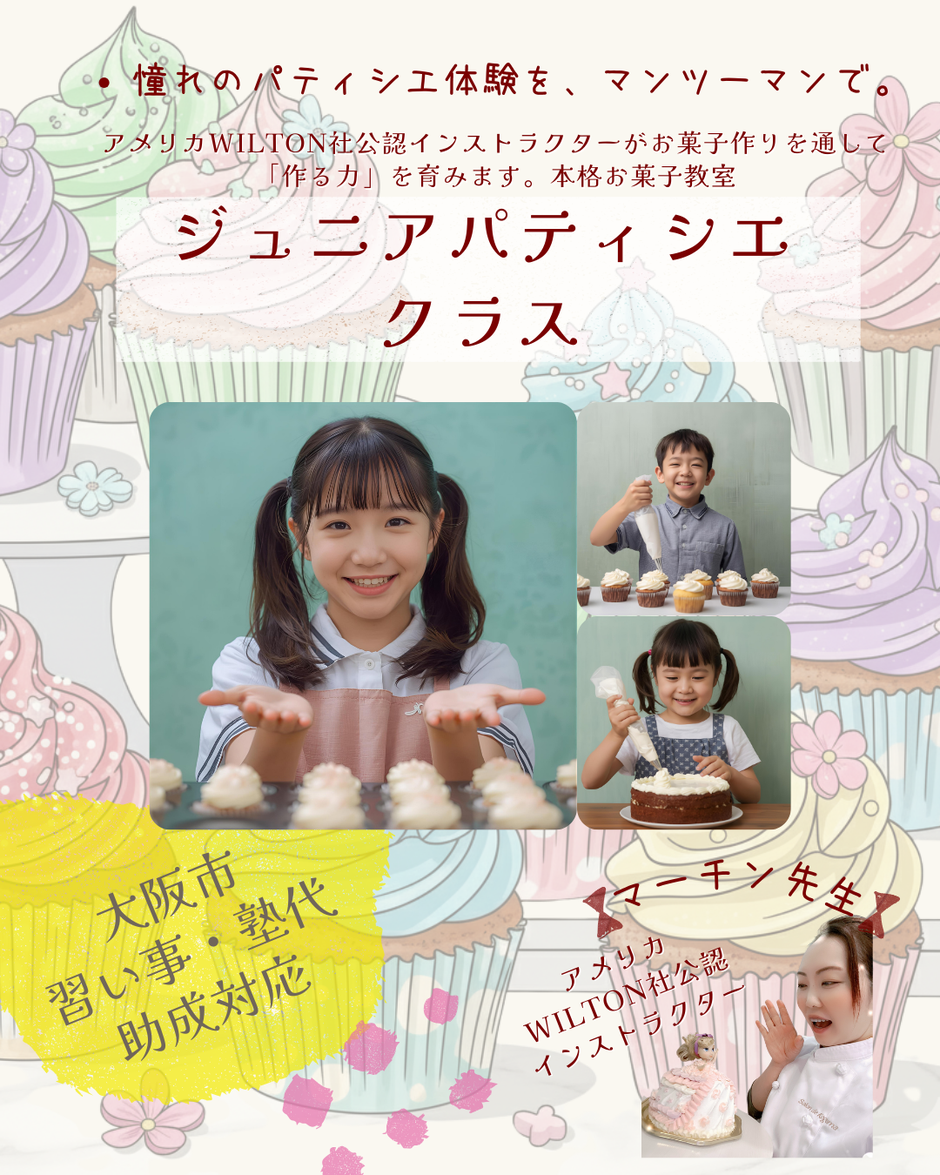 wilton社公認インストラクターのマーチン先生が教える大阪市習い事・塾代助成事業対応の子供向けお菓子教室（阪急十三駅徒歩３分）