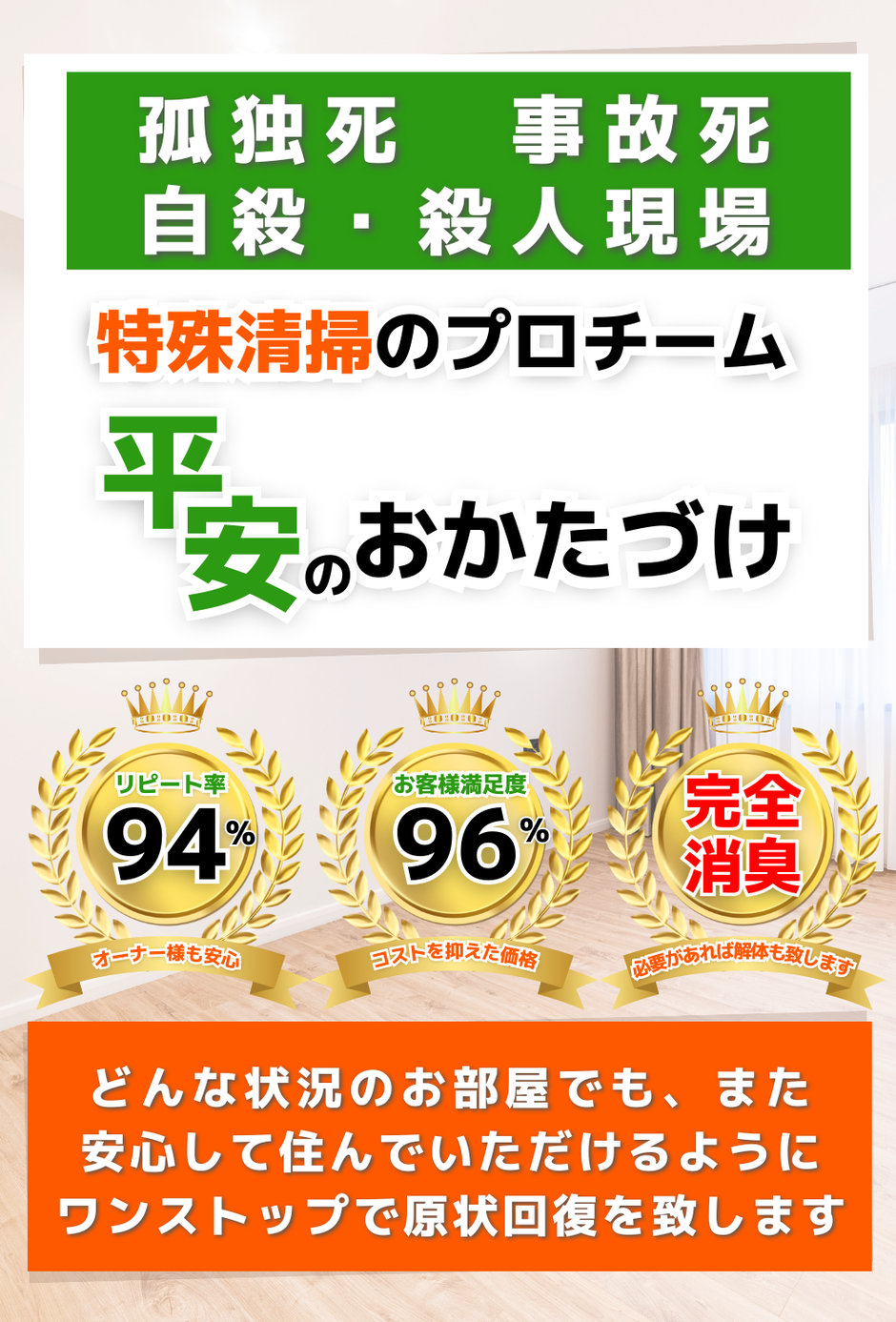 東京・埼玉・神奈川・千葉で孤独死・事故・殺人現場の特殊清掃やゴミ屋敷・遺品整理なら特殊清掃平安お片付け
