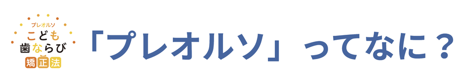 プレオルソってなに？