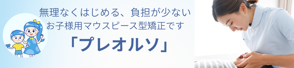 秦野市あおぞら歯科プレオルソ