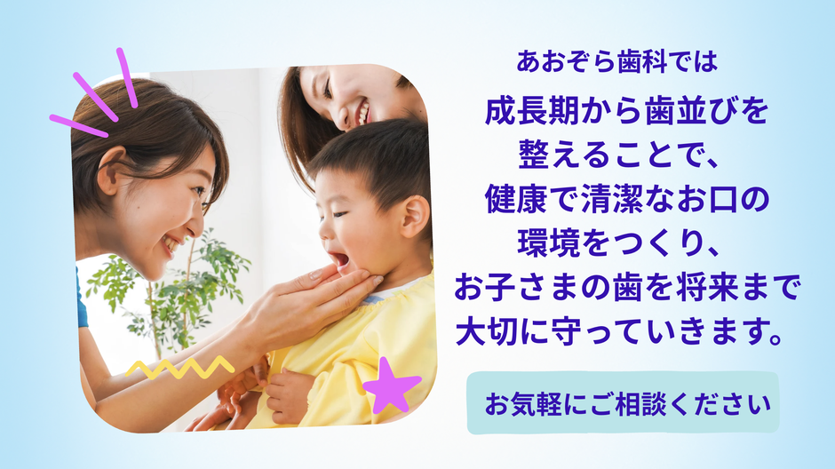 秦野市堀川あおぞら歯科プレオルソご相談下さい