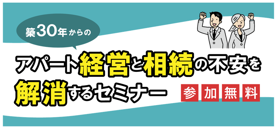 岐阜市で開催されるアパート経営セミナーの案内画像。築30年・築40年の古いアパート経営、空室対策、家賃下落、老朽化対策、相続対策、土地相続、不動産売却、解体か保有かの判断、出口戦略をテーマに、CPM®・CCIM資格保有の専門家が不動産投資と資産管理を解説する大家さん向けセミナー