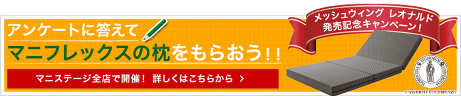 マニフレックス　メッシュウイング　レオナルド　発売記念キャンペーン！　/　マニフレックスの品揃えが １番の マニステージ福岡