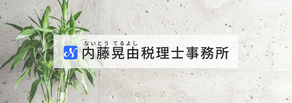 内藤晃由税理士事務所