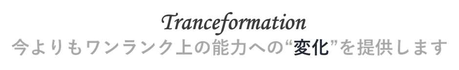 今よりもワンランク上の能力への変化を提供します