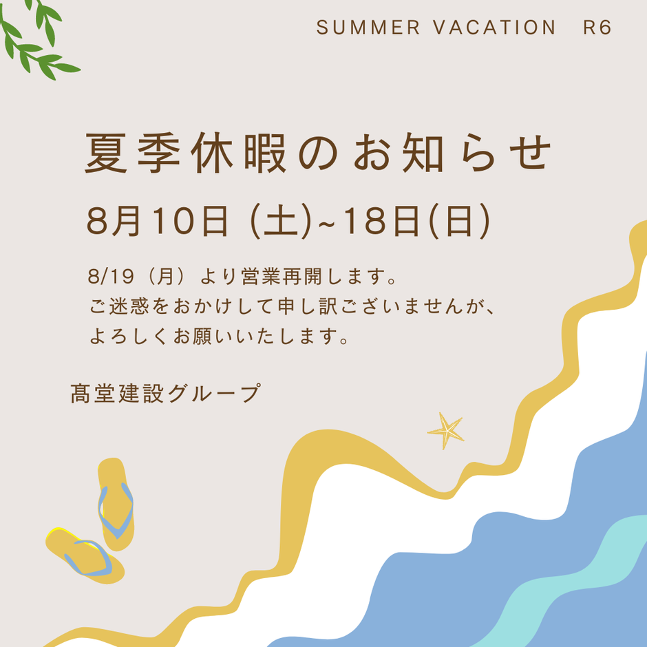 夏季休暇のお知らせ