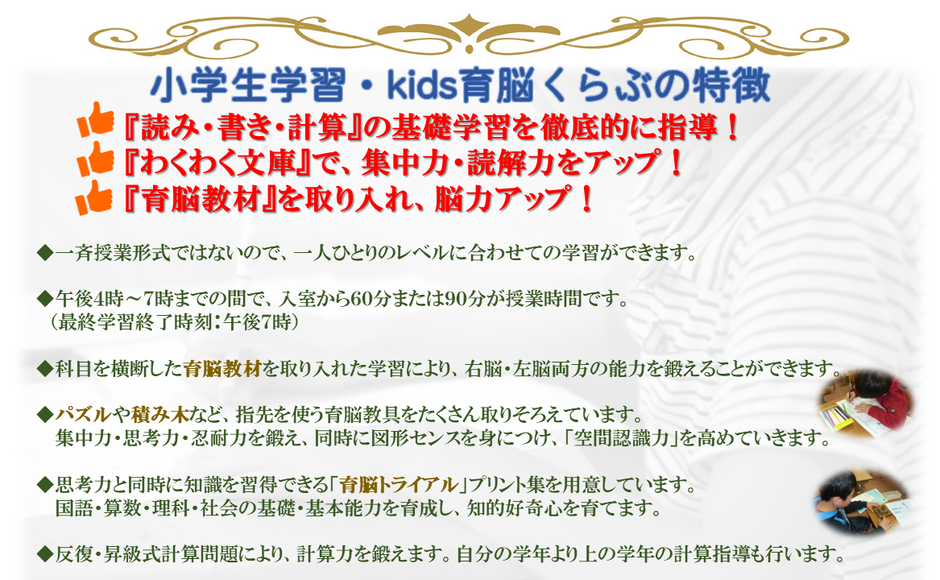 特徴・「読み・書き・計算」の基礎学習を徹底的に指導・「わくわく文庫」で、集中力・読解力をアップ・「育脳教材」を取り入れ、能力をアップ