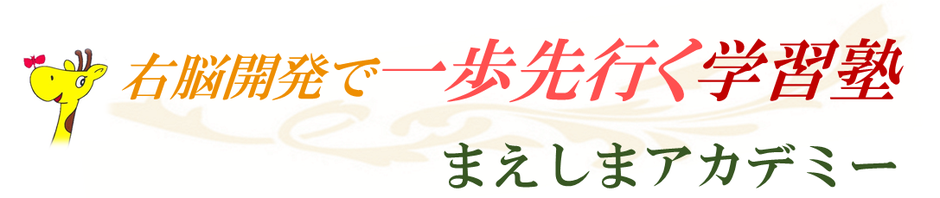 右脳開発で一歩先行く学習塾　まえしまアカデミー