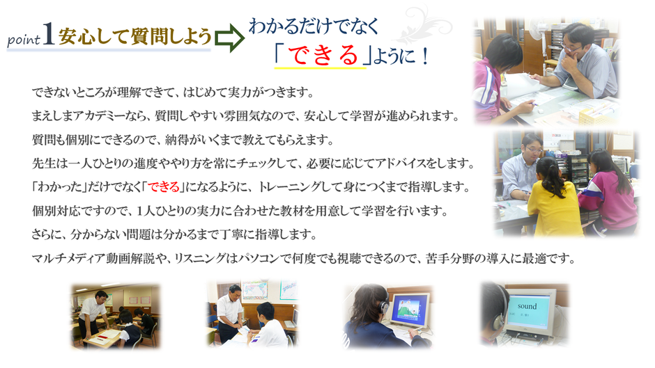 安心して質問しようーわかるだけでなく「できる」ように！個別対応で1人ひとりの実力に合わせた教材を用意。指導は１：１で分かるまで。