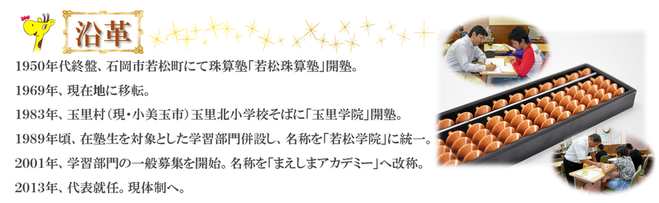 沿革・・・「若松珠算塾」か「若松学院」そして「まえしまアカデミー」へ。そろばんから総合学習へ。