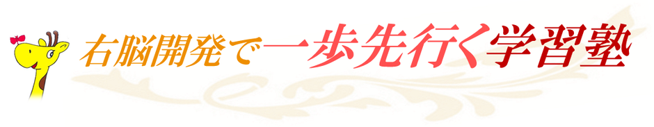 石岡市　右脳開発で一歩先行く学習塾