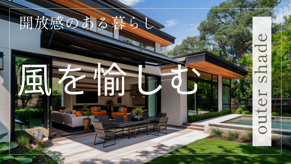 アウターシェードを設置することで窓を開放して心地よい風で夏を愉しむ生活
