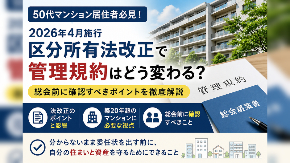 マンション外観と管理規約・総会議案書の資料を背景に、「区分所有法改正で管理規約はどう変わる？」と表示された記事サムネイル画像。