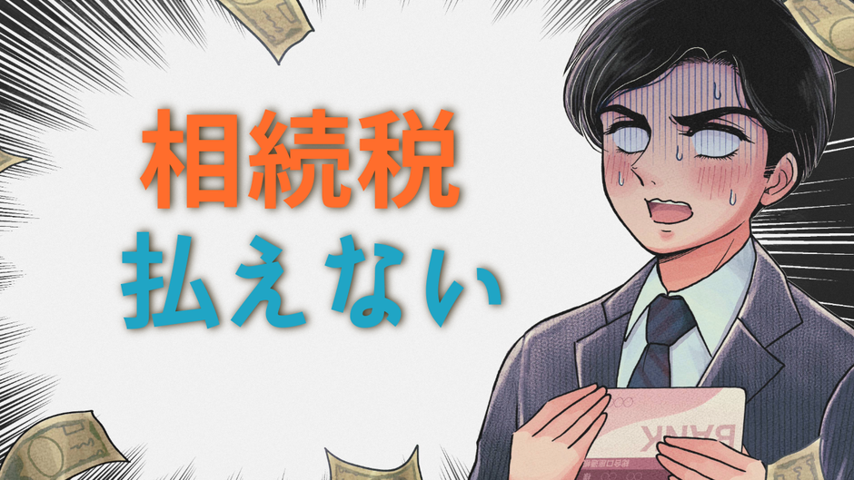 相続税は”現金が足りない”で困らないために