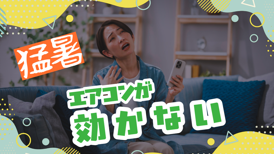 猛暑でエアコンが効かない?原因と対策を住まいのプロが解説します