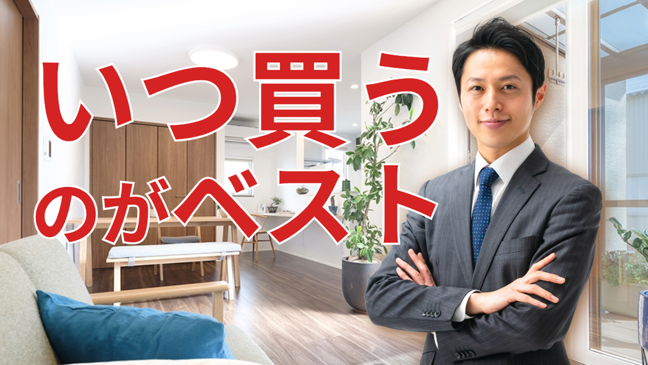 いつ買うのがベスト？――“早いほど得”の条件を、仙台の実情で解剖する