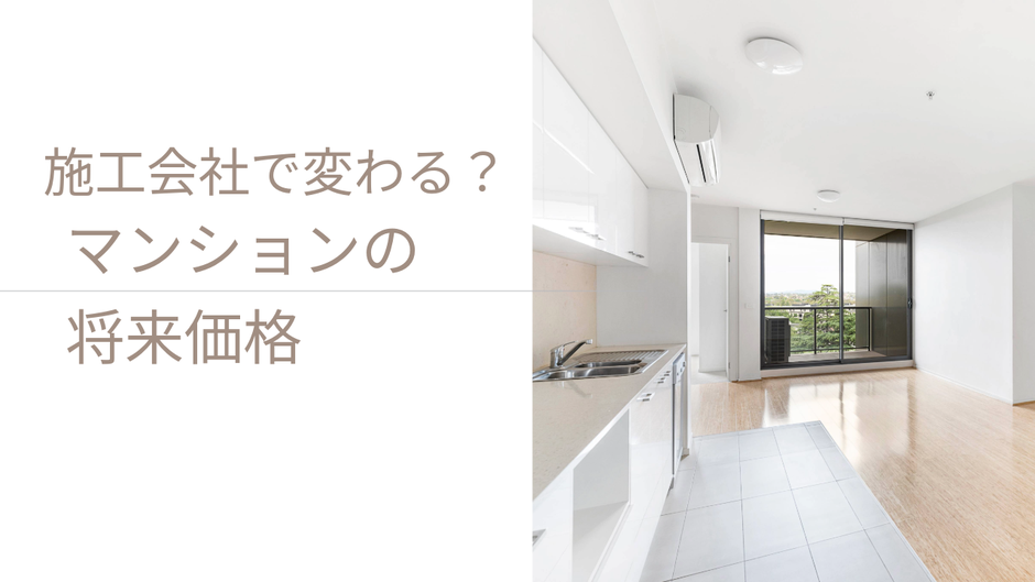 中古マンションの資産価値は“施工会社”で変わる？