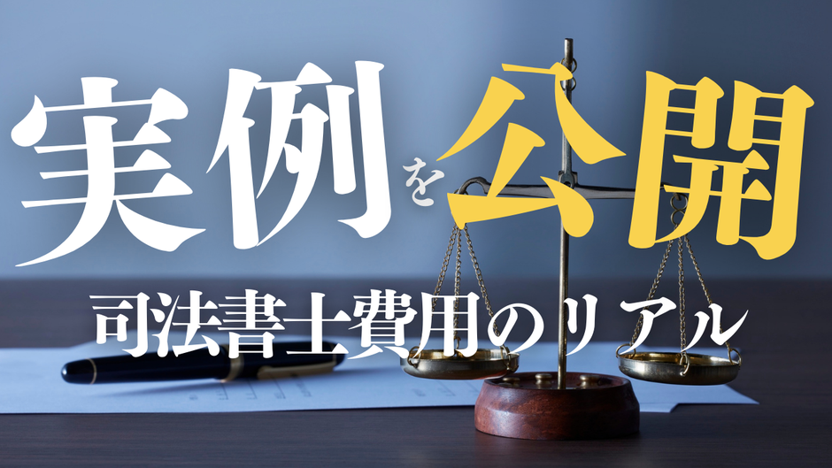 相続:司法書士に依頼するメリットと費用の実例(仙台版)
