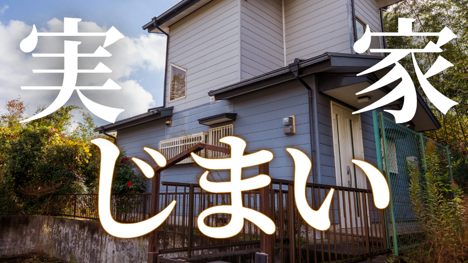 実家じまい