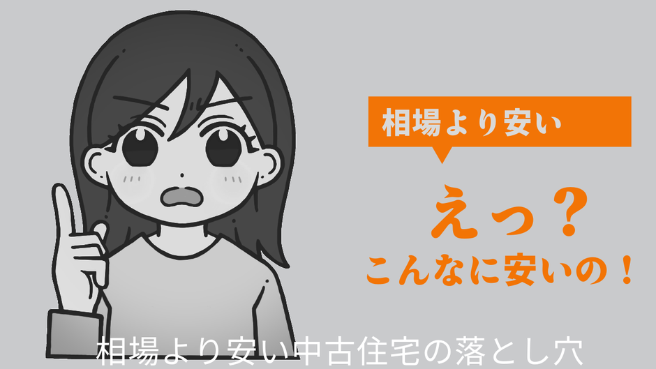 相場より安い中古住宅の落とし穴