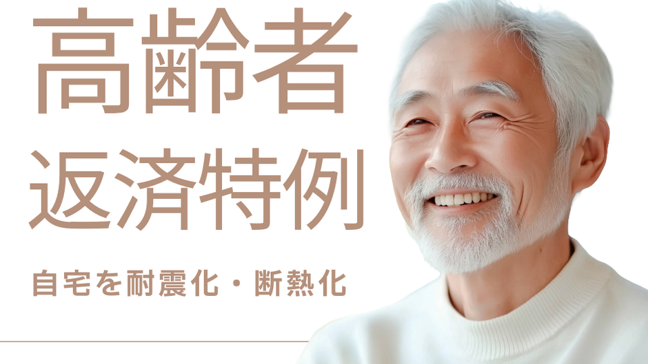 高齢者返済特例 自宅を耐震化・断熱化
