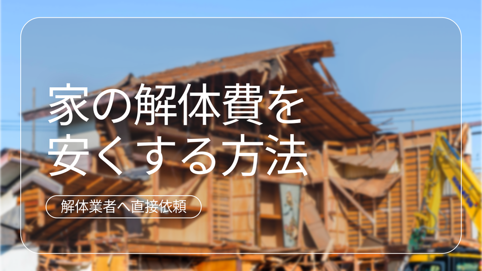 古屋解体費を安くする挑戦