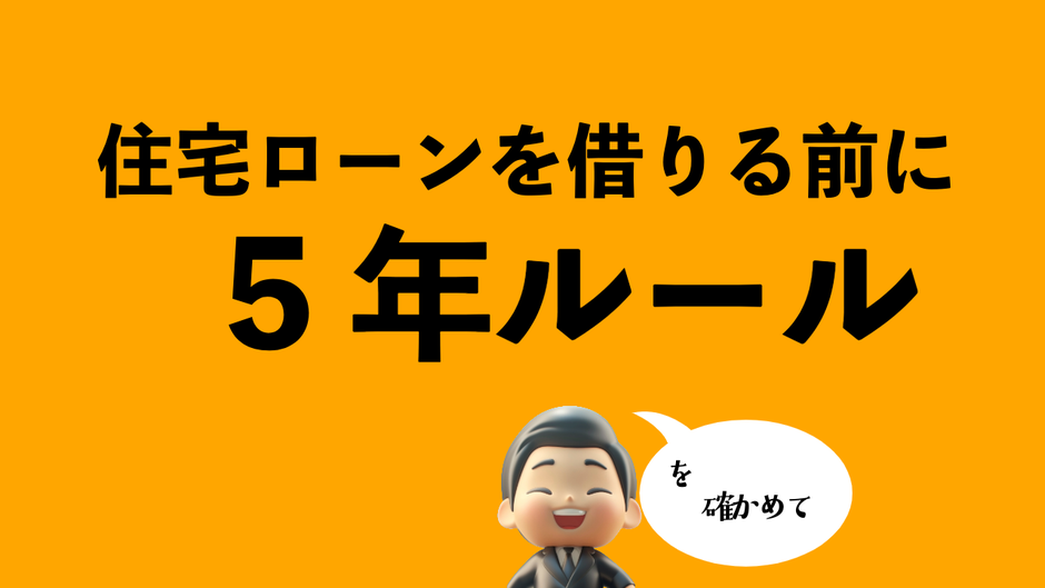 住宅ローンの変動金利型を選択した場合に5年ルールを適用する金融機関があります。どのようなルールなのか把握しておいた方が安心です。