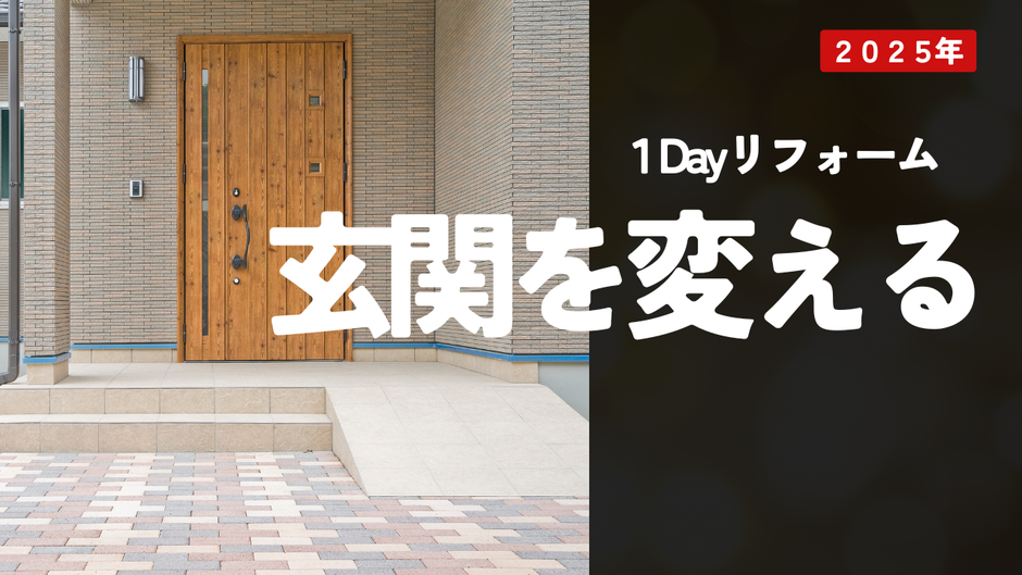 毎日出入りする玄関ですが、この玄関をリフォームするだけでも何か毎日の暮らしがちょっとハッピーになるんです。