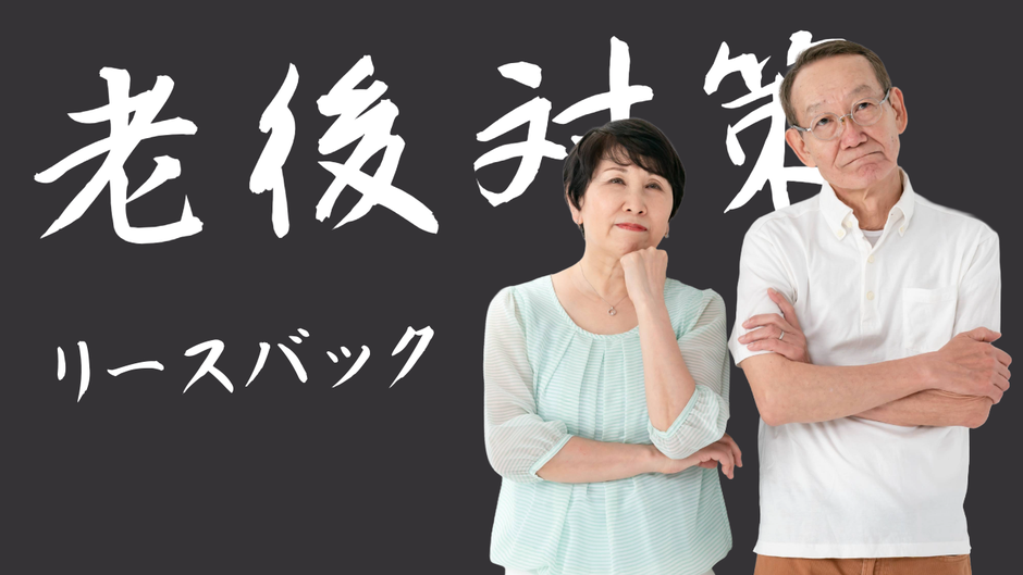 売っても住み続けられるという選択肢