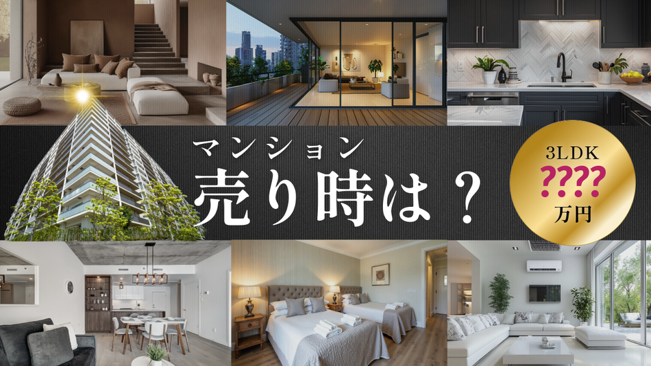 仙台のマンションは「いつ売り時なの?」
