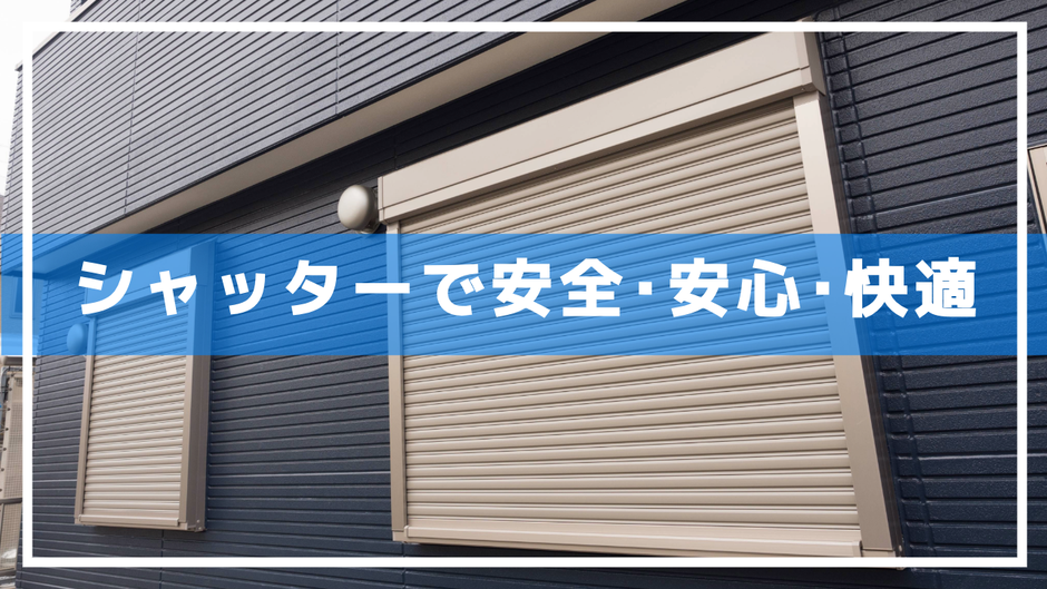 防犯、防災の観点から窓にシャッターを設置している住宅が増えていますが、仙台ではあまり普及していません。