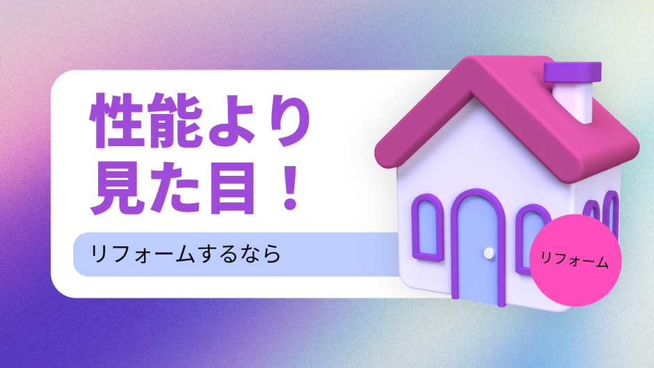 「見た目リフォーム」が主流に見える理由と、これからの“性能×デザイン”という正解