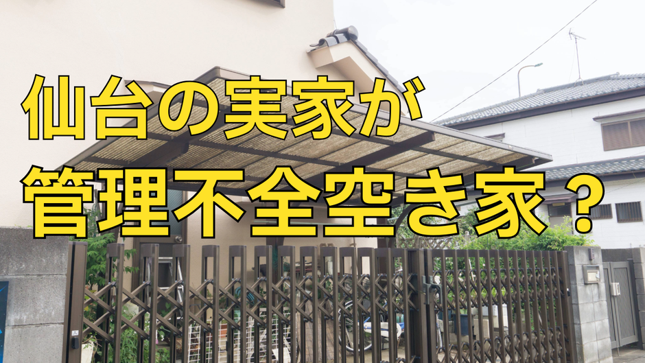 仙台の実家が管理不全空き家？