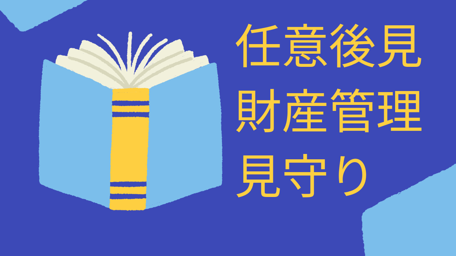 任意後見契約と財産管理契約・見守り契約の違い(仙台版)