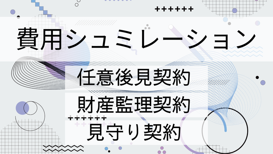 任意後見契約・財産監理契約・見守り契約などを実際に契約する際の費用シミュレーション(仙台版)