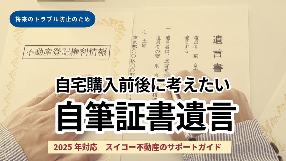 自宅購入前後に考えたい!【2025年対応】自筆証書遺言の新制度とスイコー不動産からのサポートガイド